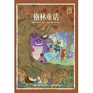 童趣文學經典名著閱讀：格林童話 (電子書)