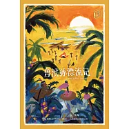 童趣文學經典名著閱讀：魯濱孫漂流記 (電子書)