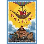 童趣文學經典名著閱讀：吹牛大王歷險記 (電子書)