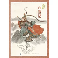 童趣文學經典名著閱讀：西遊記 (電子書)