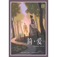 童趣文學經典名著閱讀：簡·愛 (電子書)