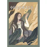 童趣文學經典名著閱讀：中國古代神話故事 (電子書)