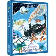 童趣文學經典名著閱讀：八十天環遊地球 (電子書)