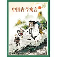 童趣文學經典名著閱讀：中國古今寓言 (電子書)