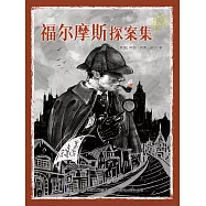 童趣文學經典名著閱讀：福爾摩斯探案集 (電子書)