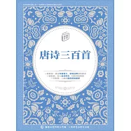 童趣文學經典名著閱讀：唐詩三百首 (電子書)