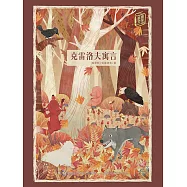 童趣文學經典名著閱讀：克雷洛夫寓言 (電子書)