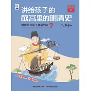 講給孩子的故宮裡的明清史 明朝3：豹房怎麼成了皇帝的家? (電子書)