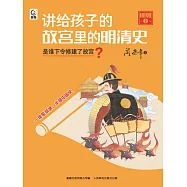 講給孩子的故宮裡的明清史 明朝1：是誰下令修建了故宮? (電子書)