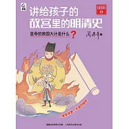 講給孩子的故宮裡的明清史 明朝5：皇帝的救國大計是什麼? (電子書)