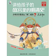 講給孩子的故宮裡的明清史 清朝2：少年天子是怎麼“煉”成的? (電子書)