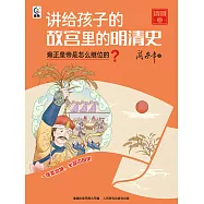 講給孩子的故宮裡的明清史 清朝3：雍正皇帝是怎麼繼位的? (電子書)