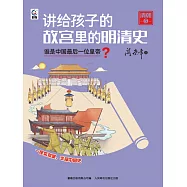講給孩子的故宮裡的明清史 清朝5：誰是中國最後一位皇帝? (電子書)