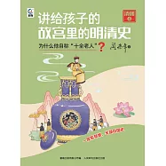 講給孩子的故宮裡的明清史 清朝4：為什麼他自稱“十全老人”? (電子書)