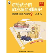 講給孩子的故宮裡的明清史 清朝1：明皇宮怎麼變成了清皇宮? (電子書)