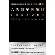 人類群星閃耀時(果麥經典) (電子書)