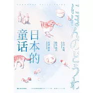 日本的童話(果麥經典) (電子書)