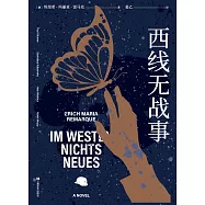 西線無戰事(果麥經典) (電子書)