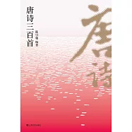 唐詩三百首(果麥經典) (電子書)