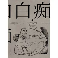 白癡(果麥經典) (電子書)