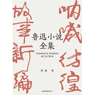 魯迅小說全集(果麥經典) (電子書)