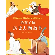給孩子的歷史人物故事(果麥經典) (電子書)