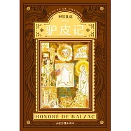 驢皮記(果麥經典) (電子書)