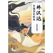 林漢達中國歷史故事&middot;春秋戰國 (電子書)