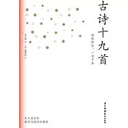 古詩十九首(果麥經典) (電子書)