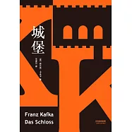 城堡(果麥經典) (電子書)