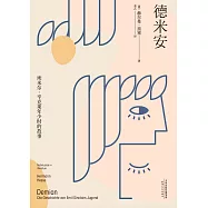 德米安：埃米爾·辛克萊年少時的故事 (電子書)