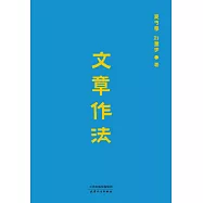 文章作法(果麥經典) (電子書)
