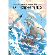 格蘭特船長的兒女(果麥經典) (電子書)
