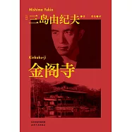 金閣寺(果麥經典) (電子書)