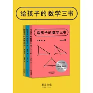 給孩子的數學三書(全三冊)(果麥經典) (電子書)