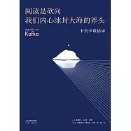 閱讀是砍向我們內心冰封大海的斧頭：卡夫卡談話錄 (電子書)