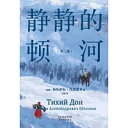 靜靜的頓河(全三冊)(果麥經典) (電子書)