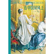 在中國屏風上(果麥經典) (電子書)