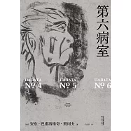 第六病室(果麥經典) (電子書)