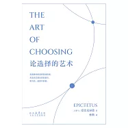 論選擇的藝術(果麥經典) (電子書)