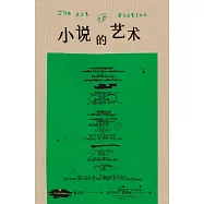 小說的藝術(果麥經典) (電子書)