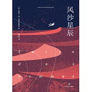 風沙星辰(果麥經典) (電子書)