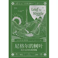 尼格爾的樹葉：托爾金奇幻故事集(果麥經典) (電子書)