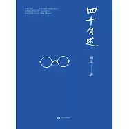 四十自述(果麥經典) (電子書)