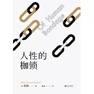 人性的枷鎖(果麥經典) (電子書)