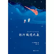 銀河鐵道之夜(果麥經典) (電子書)