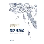 格列佛遊記(果麥經典) (電子書)