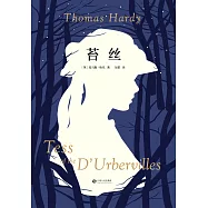 苔絲(果麥經典) (電子書)