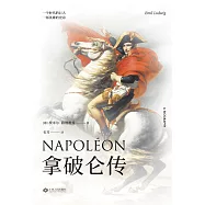 拿破崙傳(果麥經典) (電子書)