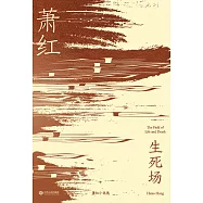生死場(2019)(果麥經典) (電子書)